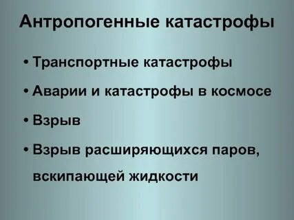 Антропогенная безопасность