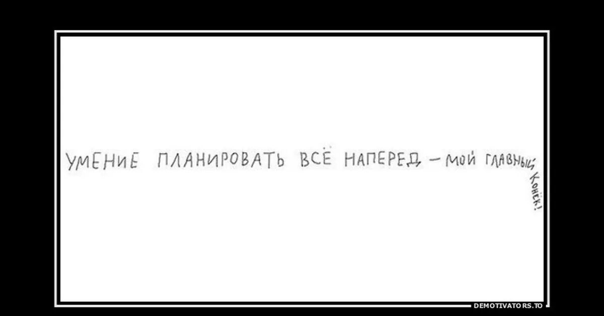 Умение планировать все наперед. Усение поанировать все на перел. Планировать все наперед мой главный. Умение планировать все наперед мой главный конек. Форумы рассчитывай