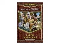 Книга Барон. Обложка аудиокниги Барон Гаремский. Лопатин г. "Лопатин г. Рассар". Я еще не барон аудиокнига слушать