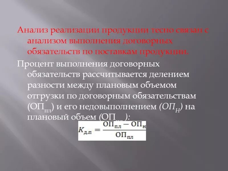 Анализ выполнения договорных обязательств и реализации продукции. Анализ выполнения договорных обязательств. Проанализировать выполнения договорных обязательств.. Выполнение договорных обязательств по поставкам продукции. Выполнение договорных обязательства