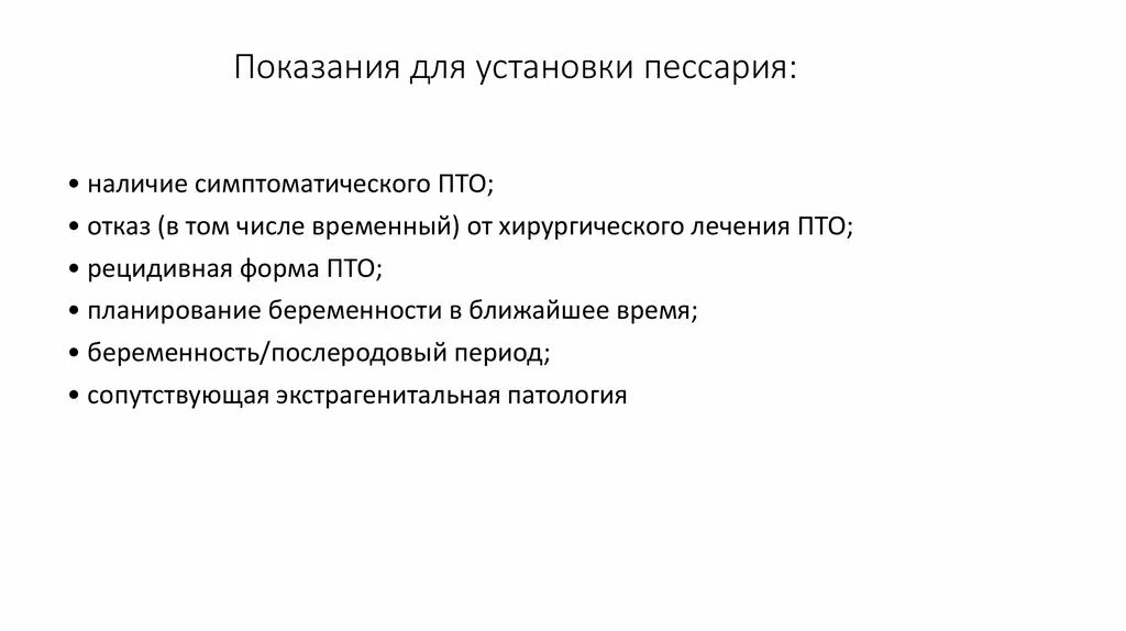 Противопоказания для установки пессария. Пессарий показания. Показания для пессария при беременности. Акушерский пессарий показания. Можно с пессарием заниматься