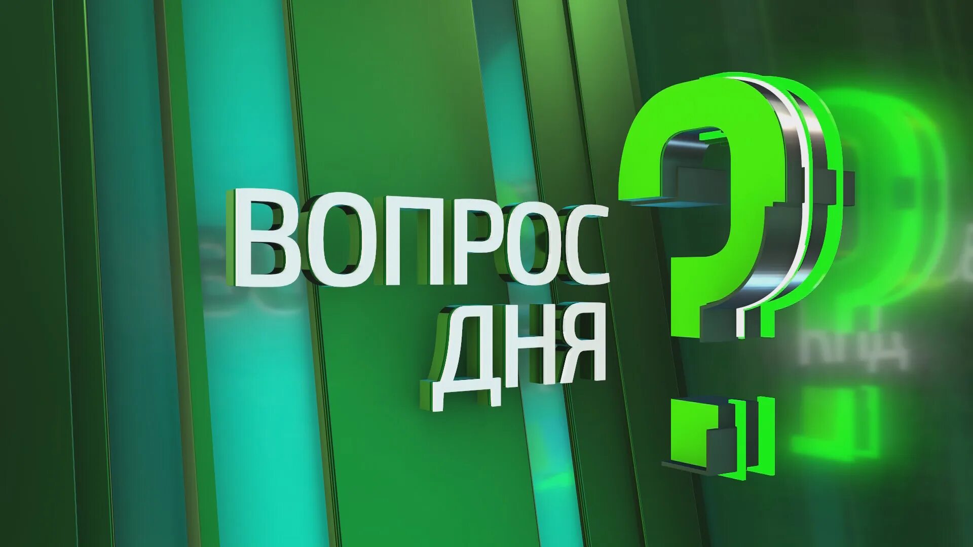 Передача вопрос дня