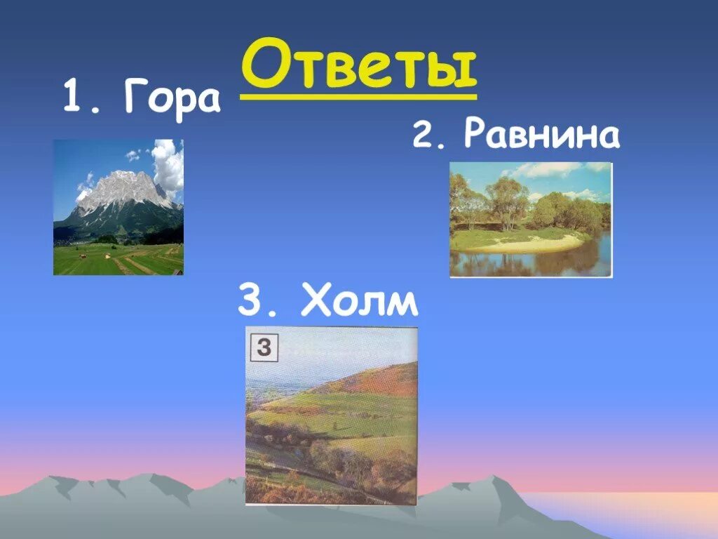 Холмы загадки. Формы земной поверхности. Формы земной поверхности презентация. Формы земной поверхности холм и гора. Ответы про горы 2 класс.