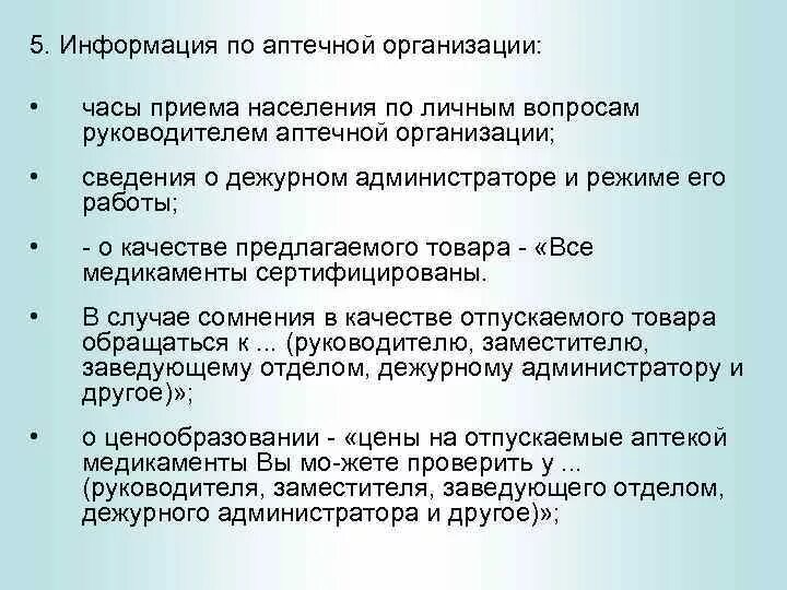 Руководство аптечной организацией. Номенклатура аптеки. Вопросы руководителю аптек. Номенклатура аптечных организаций