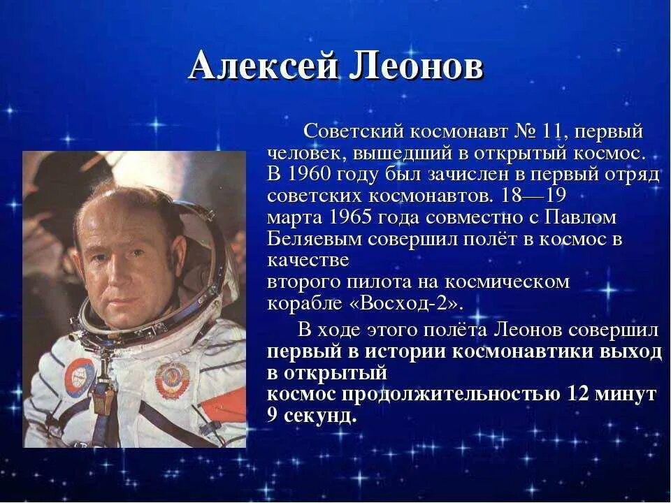 Леонов космонавт для 3 класса. История российской космонавтики