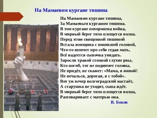 Мамаевом кургане песня слушать тишина стоит такая. Над мамаевым курганом тишина стих. Стихи песни на мамаевом кургане тишина. На мамаевом кургане текст. Боков на мамаевом кургане тишина стих.