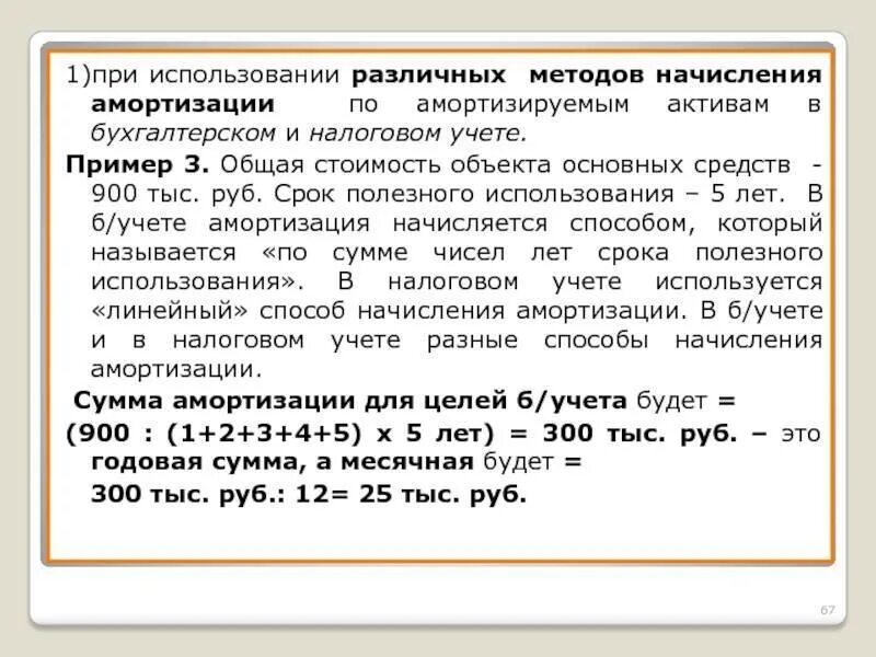 Срок полезного использования в налоговом учете. Амортизации по ос, в бухгалтерском и налоговом учете. учет начисления и использования амортизации основных средств. налоговый учет амортизации основных средств. амортизация в бухгалтерском учете и налоговом учете.