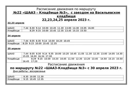 Расписание автобусов на кладбище