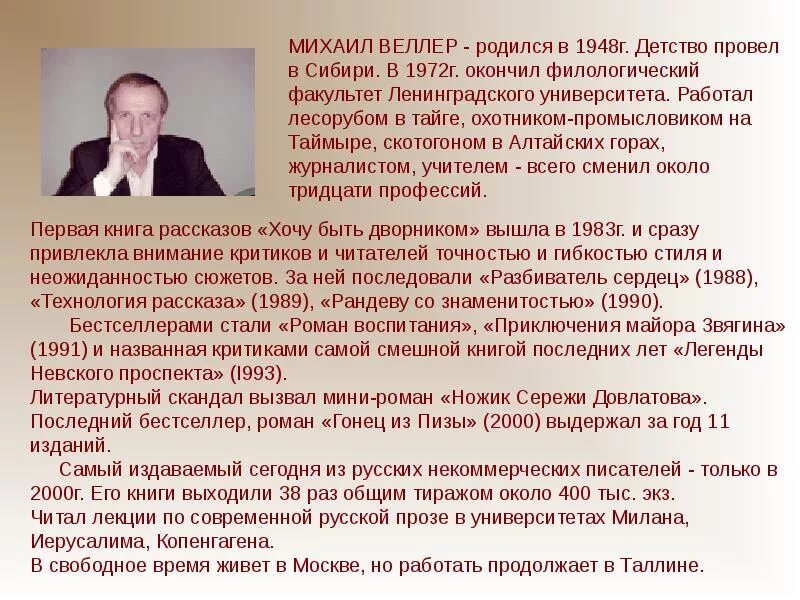 Что написал веллер. Писатель Веллер биография.