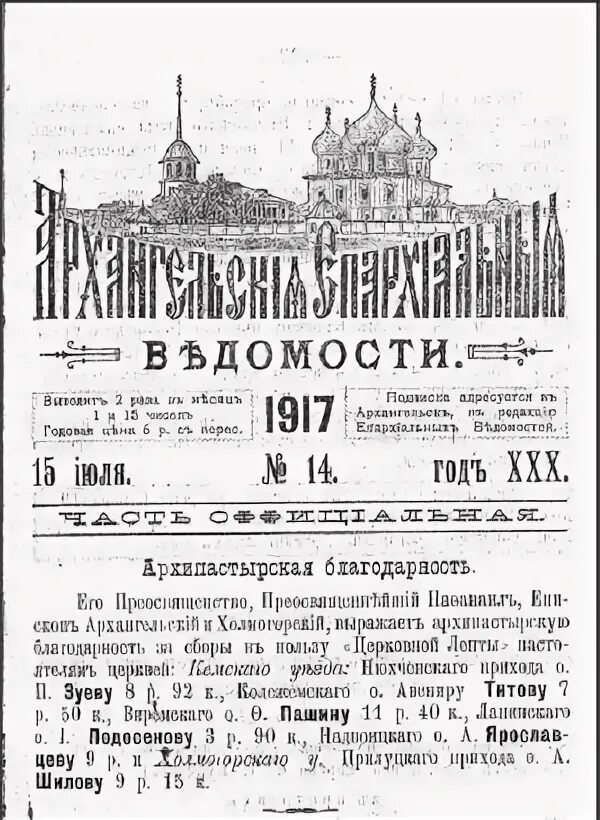 Указы святейшего синода. Архангельские епархиальные ведомости. «Архангельские епархиальные ведомости» фото журнала. Издание документов Поместного собора 1917 г.