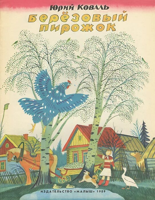 М коваль произведения. Березовый пирожок — Коваль ю.и.. Коваль березовый пирожок книга.