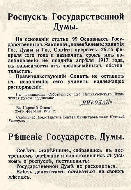 Почему распустили 2 думу. Указ о роспуске государственной Думы. Указ о роспуске IV государственной Думы. Роспуск государственной Думы Николаем 2.