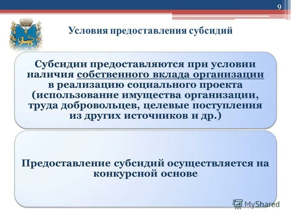 Условия предоставления субсидий. Особые условия предоставления субсидий. Условия предоставления дотаций. Условия предоставления субвенций. Предоставление субсидий сельским поселениям