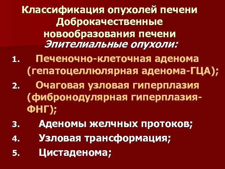 Химиотерапия при доброкачественных. Доброкачественные опухоли печени классификация. классификация доброкачественных опухолей. новообразования печени классификация. доброкачественные и злокачественные опухоли печени.