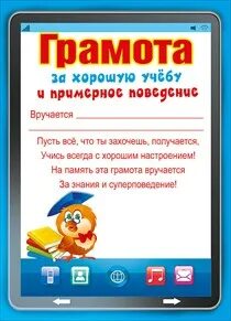 Грамота за хорошее поведение
