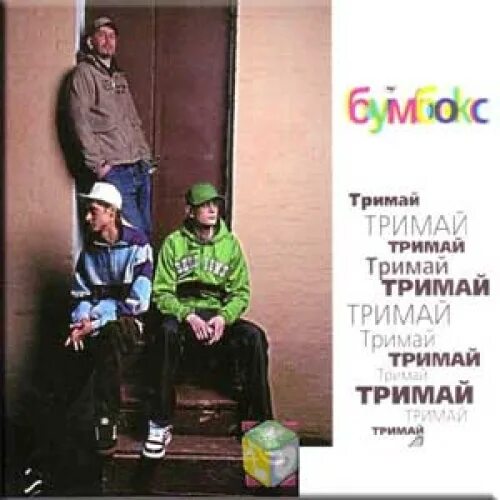 Песня тримай перевод на русский. Бумбокс Тримай. Бумбокс & the Gitas Тримай мене (Single, Бумбокс & the Gitas). Тримай мене перевод на русский Бумбокс.