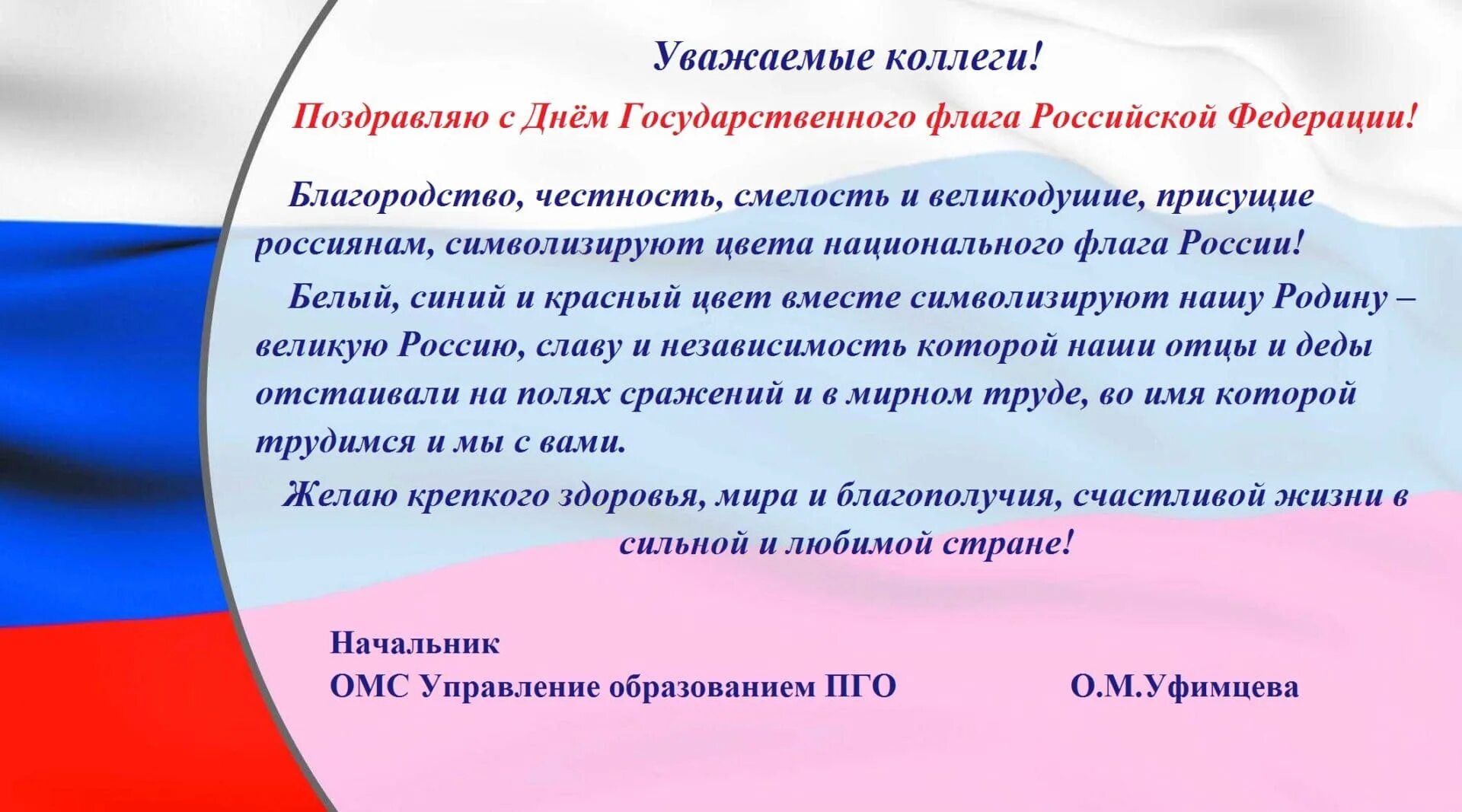 День россии поздравление главы. Поздравление с днем российского флага официальное. 22 Августа день государственного флага Российской Федерации. День флага поздравление официальное. День российского флага открытки.