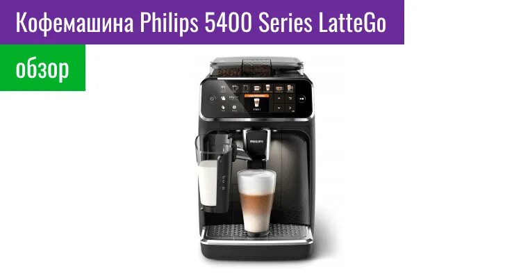 Кофемашины philips series 5400. Кофемашины Philips LATTEGO 5400. Кофемашина Philips 5400 Latte go. Philips 5400 Series LATTEGO. Кофемашина Philips 5400 Series LATTEGOS.