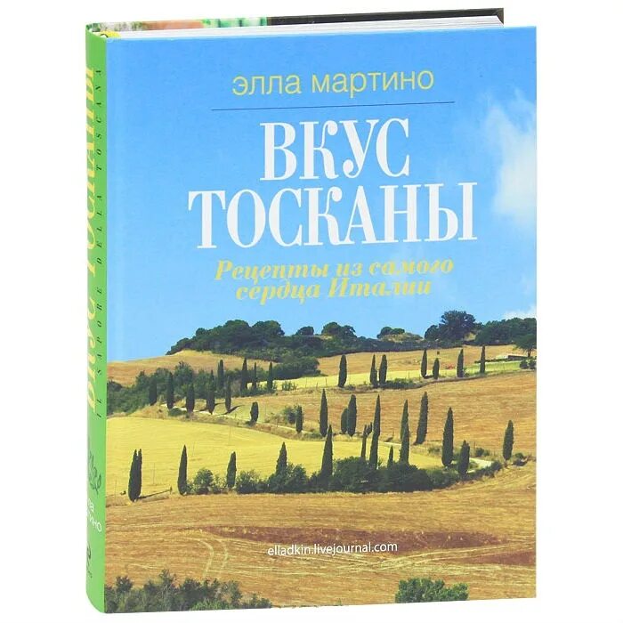 Под солнцем тосканы книга. Элла мартино вкус тосканы. книга вкус тосканы. италия. под солнцем тосканы книга.