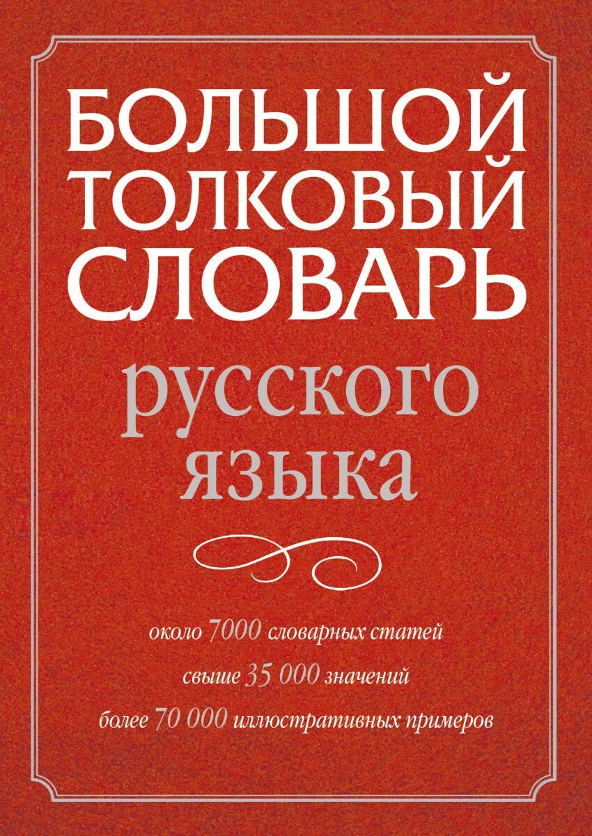 Славарь. Словарь. Русский словарь. Словари русскогоьзыка. Большой Толковый словарь русского языка.