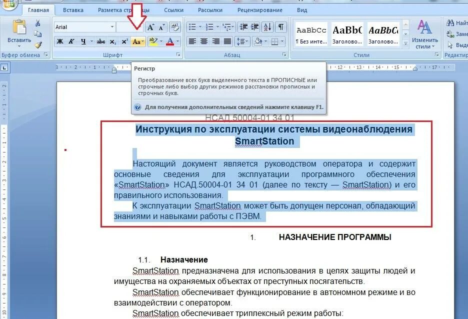 Выделить слово полностью. Буквы в Ворде. Как выделив текст сделать большими буквами. Заглавные буквы в Ворде. Прописнаямбуква в Ворде.