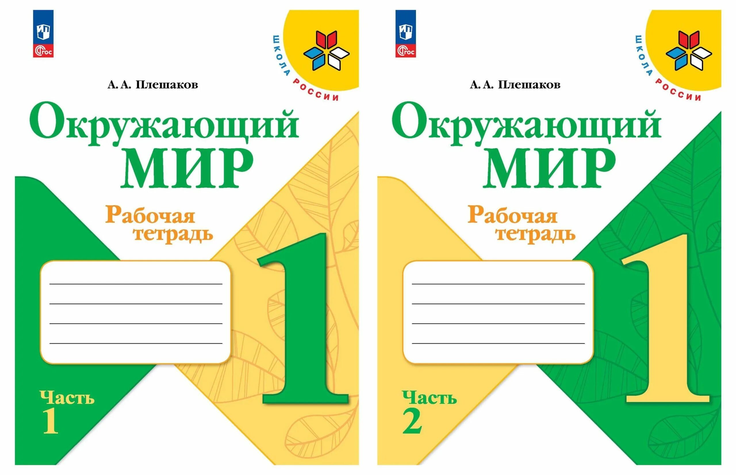 Перспектива окр мир рабочая тетрадь. Рабочая тетрадь окружающему миру 1 класс школа России. Рабочие тетради к УМК школа России окружающий мир 4 класс. Тетради окружающий мир 4 класс Плешаков школа России. Окружающий мир 1 класс школа России рабочая тетрадь.