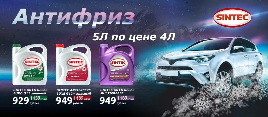 Синтек акции. Sintec акция 4+1. синтек акция 5 литров по цене 4. акция антифриз. акция на антифриз синтек.