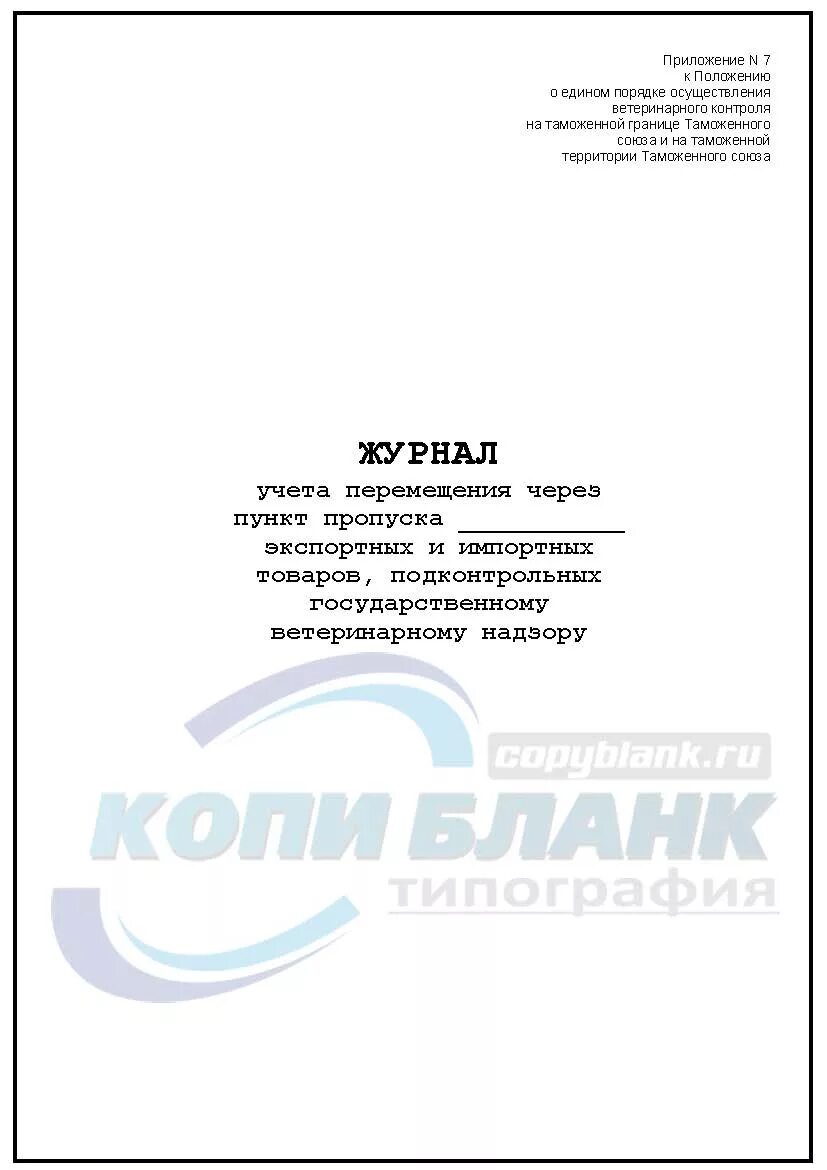 Учет перемещения товаров таможенного союза. Журнал учета перемещения. пунктов учета движения.