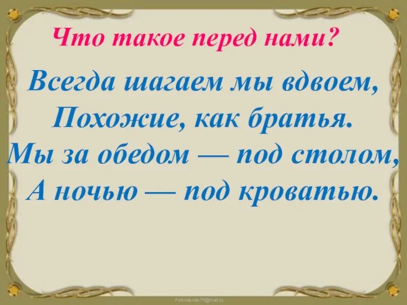 Всегда шагаем мы вдвоем отгадка. Загадка маршака всегда шагаем мы вдвоем. всегда шагаем мы вдвоем загадка. всегда шагаем мы вдвоём похожие как братья. всегда шагаем мы вдвоём похожие как братья мы за обедом.