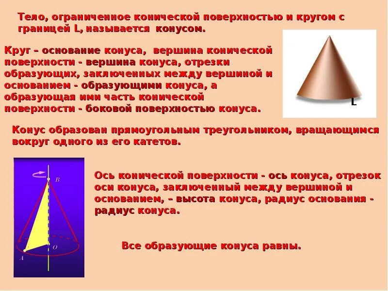 Тело Ограниченное конической поверхностью и кругом. Тело, Ограниченное конической поверхностью и кругами.. Конус тело вращения. Конус это тело Ограниченное конической поверхностью. Тело ограниченное поверхностью и кругами