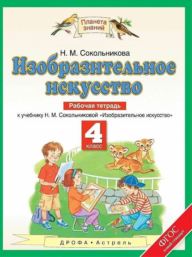 Планета знаний 4 класс математика рабочая тетрадь. Планета знаний н.м.Сокольникова Изобразительное искусство. Изо Сокольникова рабочая тетрадь 4 класс. Сокольникова изо рабочая тетрадь 4 класс ФГОС. Изобразительное искусство 1 класс Планета знаний Сокольникова.