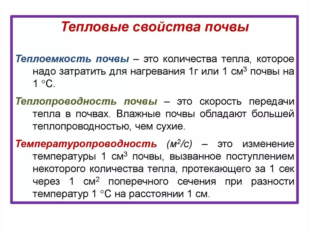 Теплоемкость почвы. Теплоемкость и теплопроводность. Свойства почвы. Воздушный и тепловой режим почвы.