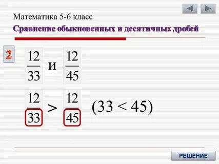Сравнение обыкновенных и десятичных дробей