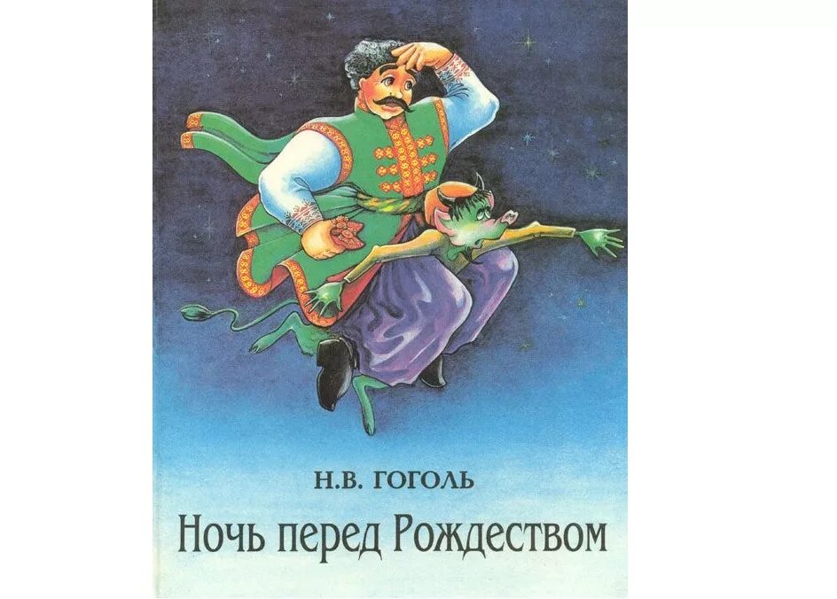 Н В Гоголь ночь перед Рождеством. Ночь перед Рождеством Гоголь книга. Гоголь ночь перед Рождеством иллюстрации. Детские произведения гоголя