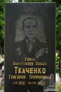 Ткаченко г г