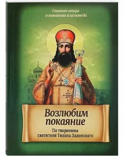 Наставления тихона задонского