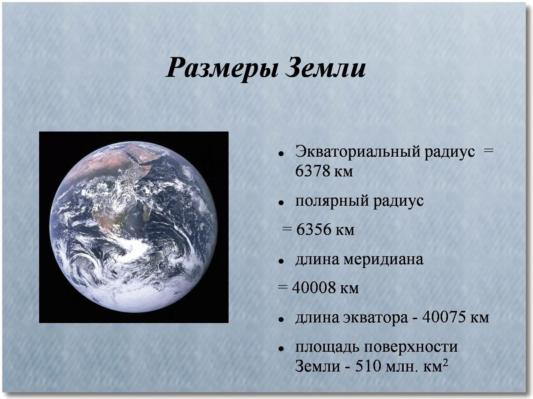 Размеры земли. Диаметр земли. Диаметр планеты земля. Диаметр земли в километрах.