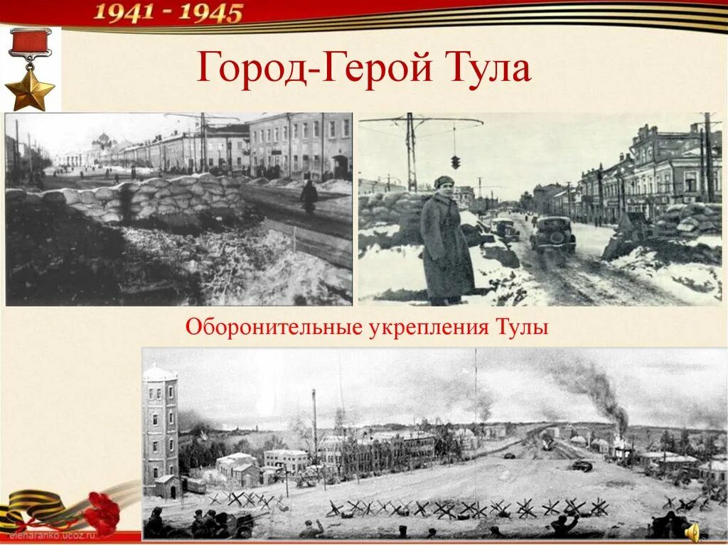 Город герой тула кратко. Города-герои Великой Отечественной войны 1941-1945 Тула. Тула город-герой Великой Отечественной. Тула 1941 город герой. Тула город герой ВОВ.