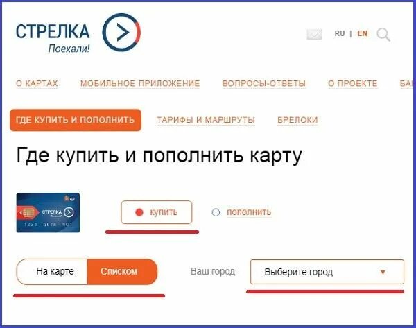 Где можно купить ж. Карта стрелка. Где приобрести карту стрелка. Где можно приобрести карту. Стрелка (транспортная карта).