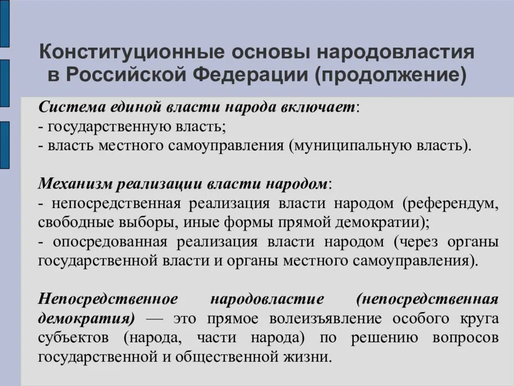 Конституционные основы народовластия. Конституционные основы народовластия в Российской Федерации. Конституционные формы народовластия в Российской Федерации. Конституционные принципы народовластия в РФ.