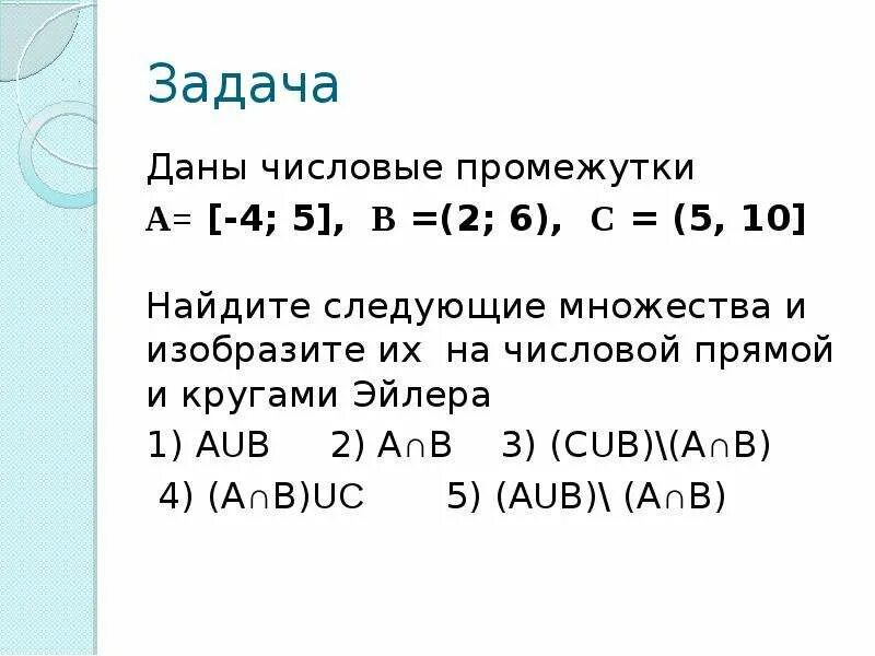 Множества на числовой прямой. Числовые множества задачи. Задача 9. даны два числовых множества:. Изобразите на числовой прямой следующие множества -5 и 2. А 3б найти а и б