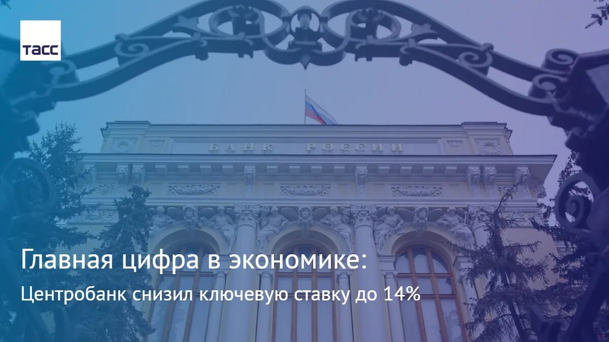 Заседание по ставке цб рф 2024. Ключевая ставка ТАСС. Центробанк снизил ключевую ставку. ЦБ сохранил ключевую ставку. ЦБ РФ сохранил ключевую ставку на уровне 7,5%..