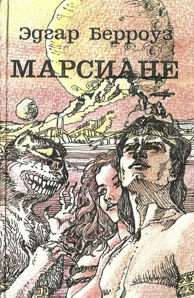 Берроуз джон картер книги