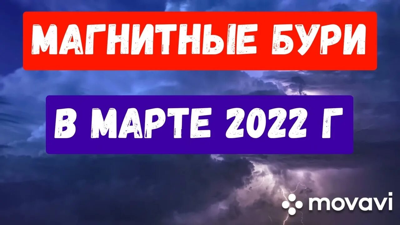 Магнитные бури в марте 2022.