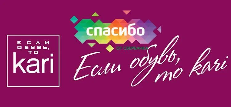 Сколько в кари можно оплатить бонусами спасибо. Бонусы спасибо в кари. Картинки кари спасибо от Сбербанка. Кари оплата бонусами. Бонусы спасибо в кари списать.