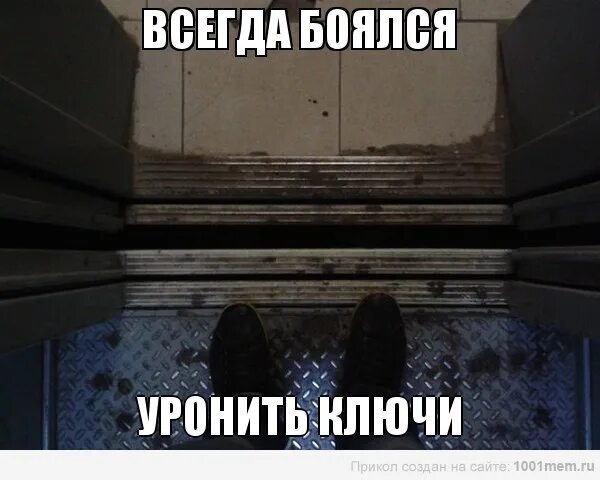 Всегда боялась