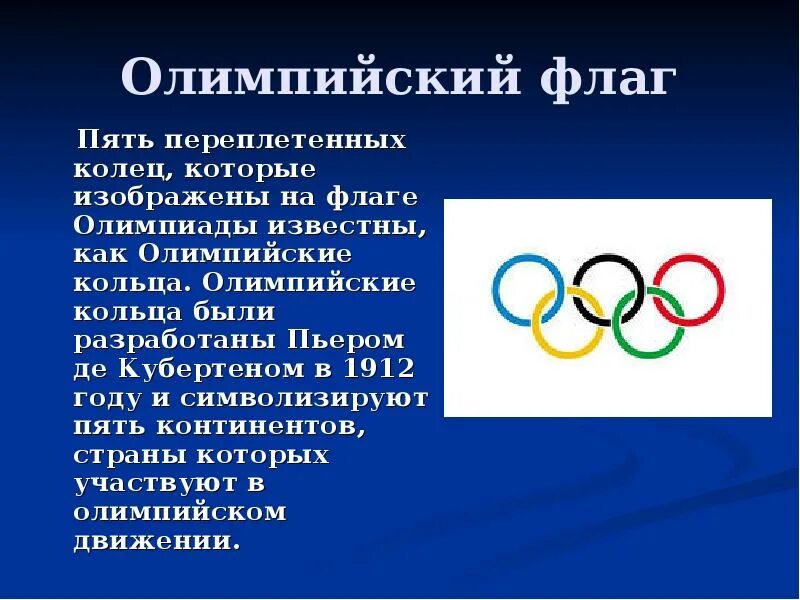 Кольца Олимпийских игр. Пять колец Олимпийских игр. Олимпийский символ пять переплетенных колец. Олимпийские кольца флаг.