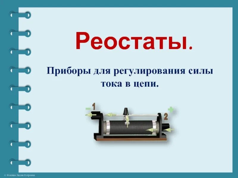2 виды реостатов