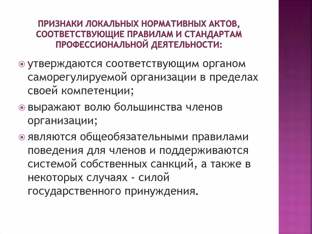 Соответствующий акт и другие. Признаки локального акта. признаки локальных нормативных актов. признаки локального нормативногог тата. признаки локального нормативного правового акта.