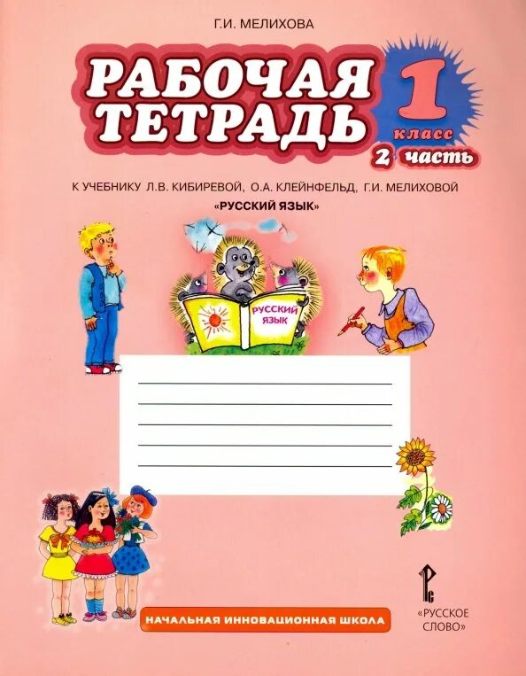 Большая рабочая тетрадь. Русский язык. Авторы: Кибирева л.в., Клейнфельд о.а., Мелихова г.и.. Л.В. Кибирева, о.а. Клейнфельд, г.и. Мелихова 1 класс. Русский язык 2 класс по учебнику Кибирева Клейнфельд Мелихова. Мелихова,Кибирева ,рабочая тетрадь 2 класс.